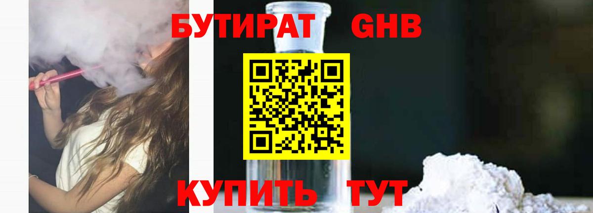 БУТИРАТ Butirat Лобня