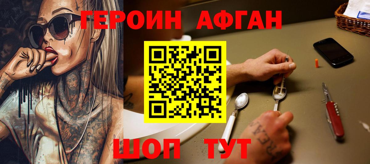 Героин Афган Лобня